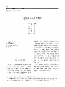 전통문화사랑방활동