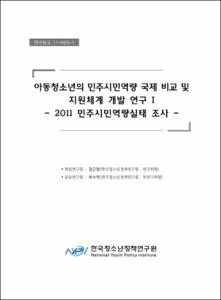 아동·청소년의 민주시민역량 국제비교 및 지원체계 개발 연구 Ⅰ