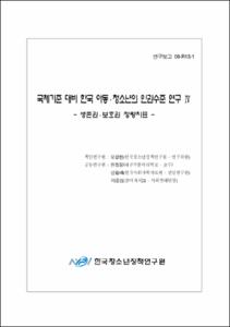 국제기준 대비 한국아동청소년의 인권수준 연구 Ⅳ