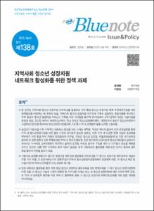 Vol. 138_지역사회 청소년 성장지원 네트워크 활성화를 위한 정책 과제