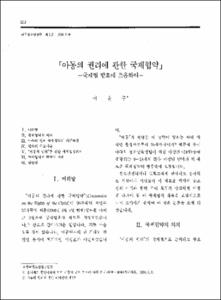 「아동의 권리에 관한 국제협약」 -국제법 발효에 즈음하여-