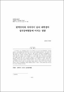 완벽주의와 자의식이 남녀 대학생의 섭식장애행동에 미치는 영향