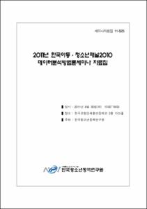2011년 한국아동·청소년패널 2010 테이터분석방법론세미나 자료집