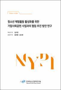 청소년 체험활동 활성화를 위한 기업사회공헌 사업과의 협업 추진 방안 연구