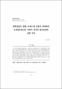 대학생들의 생활스트레스와 우울의 관계에서 소셜네트워크의 사회적 지지의 완충효과와 성별 차이
