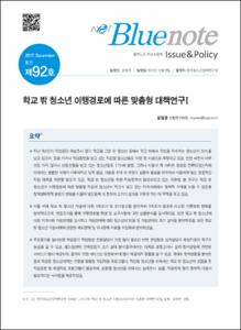 Vol. 92_학교 밖 청소년 이행경로에 따른 맞춤형 대책연구Ⅰ
