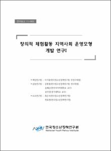 창의적 체험활동 지역사회 운영모형 개발 연구 Ⅰ