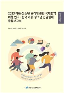 2023 아동·청소년 권리에 관한 국제협약 이행 연구 - 한국 아동·청소년 인권실태: 총괄보고서