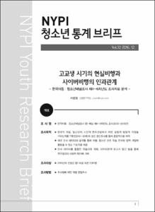 Vol. 32_고교생 시기의 현실비행과 사이버비행의 인과관계 : 한국아동·청소년패널조사 제4~6차년도 조사자료 분석