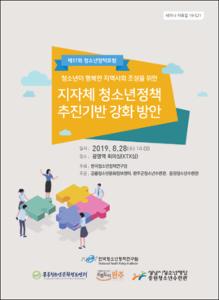 (청소년이 행복한 지역사회 조성을 위한)지자체 청소년정책 추진기반 강화 방안