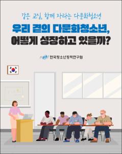 우리 곁의 다문화청소년, 어떻게 성장하고 있을까?