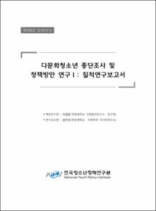 다문화청소년 종단조사 및 정책방안 연구Ⅰ