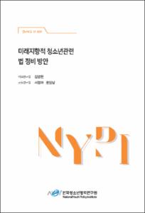 미래지향적 청소년관련 법 정비 방안