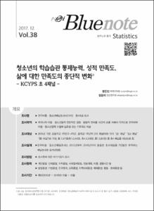 Vol. 38_청소년의 학습습관 통제능력, 성적 만족도, 삶에 대한 만족도의 종단적 변화 : KCYPS 초 4패널