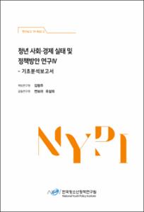 청년 사회·경제 실태 및 정책방안 연구Ⅳ