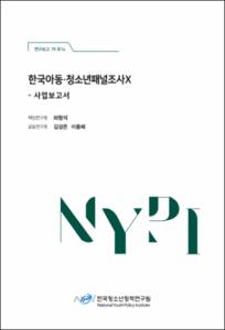한국 아동·청소년 패널조사 Ⅹ