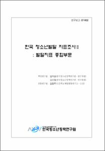 한국 청소년발달 지표조사Ⅱ