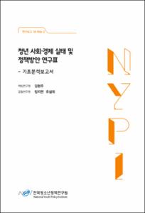 청년 사회·경제 실태 및 정책방안 연구Ⅲ :기초분석보고서