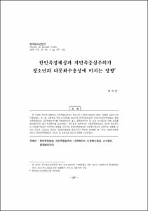 한민족정체성과 자민족중심주의가 청소년의 다문화수용성에 미치는 영향
