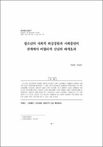 청소년의 사회적 외상경험과 사회불안의 관계에서 비합리적 신념의 매개효과