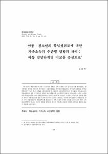 아동·청소년의 학업성취도에 대한 가족소득의 수준별 영향의 차이 : 아동 발달단계별 비교를 중심으로