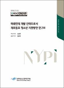 미래인재 개발 전략으로서 재외동포 청소년 지원방안 연구Ⅲ