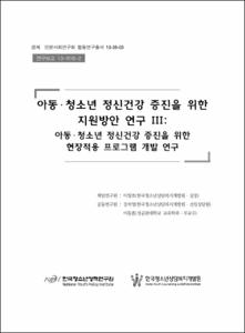 아동·청소년 정신건강 증진을 위한 지원방안 연구Ⅲ