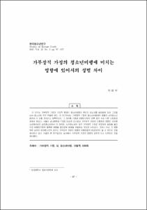 가부장적 가정의 청소년비행에 미치는 영향에 있어서의 성별 차이