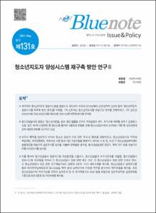 Vol. 131_청소년지도자 양성시스템 재구축 방안 연구Ⅱ