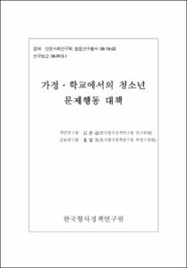 가정ㆍ학교에서의 청소년 문제행동 대책