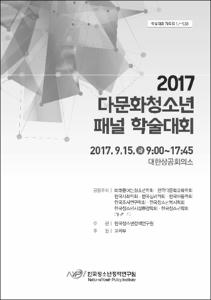 2017 다문화청소년 패널 학술대회