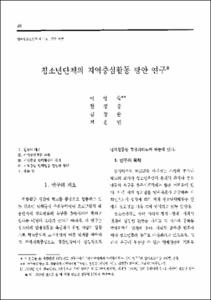 청소년단체의 지역중심활동 방안 연구