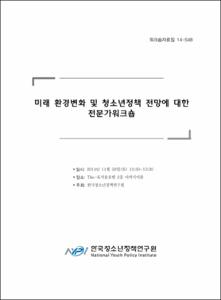 미래 환경변화 및 청소년정책 전망에 대한 전문가워크숍