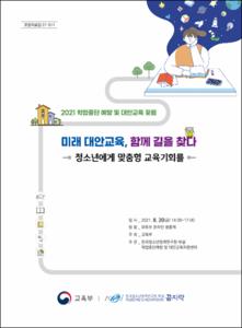 미래 대안교육, 함께 길을 찾다