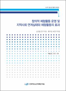 Vol. 12_창의적 체험활동 운영 및 지역사회 연계실태와 체험활동의 효과