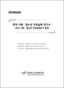 한국 아동․청소년 인권실태 연구Ⅴ