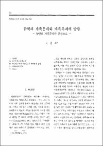한국의 가족문제와 가족복지의 방향 -농민의 가족문제를 중심으로-
