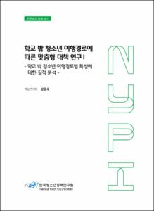 학교 밖 청소년 이행경로에 따른 맞춤형 대책연구 I