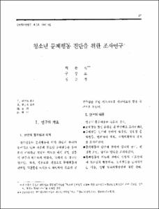청소년 문제행동 진단을 위한 조사연구