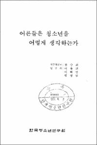 어른들은 청소년을 어떻게 생각하는가