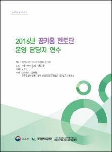 2016년 꿈키움 멘토단 운영 담당자 연수