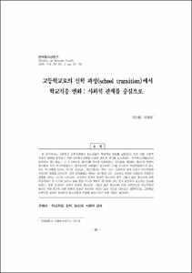 고등학교로의 진학 과정(school transition)에서 학교적응 변화 : 사회적 관계를 중심으로