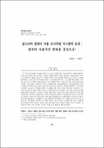 청소년의 컴퓨터 사용 모니터링 시스템의 효과 : 컴퓨터 사용시간 변화를 중심으로