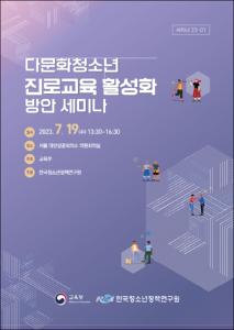 다문화청소년 진로교육 활성화 방안 세미나
