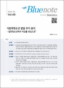 Vol. 40_다문화청소년 발달 추이 분석 : 일반청소년과의 비교를 중심으로