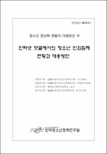 인터넷 댓글에서의 청소년 인권침해 현황과 대응방안