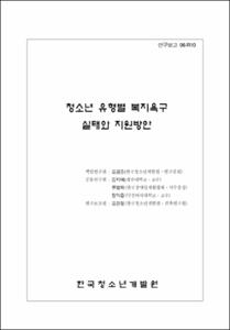 청소년 유형별 복지욕구 실태와 지원방안