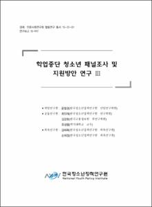 학업중단 청소년 패널조사 및 지원방안 연구Ⅲ