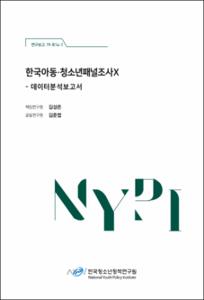 한국 아동·청소년 패널조사 Ⅹ