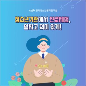청소년기관에서 진로체험, 알차고 의미 있게!